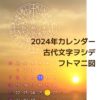 2024年　古代文字ヲシデフトマニ図　スマホ壁紙カレンダー - 面白札屋 - BOOTH