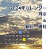 2024年　月と空のスマホ壁紙カレンダー - 面白札屋 - BOOTH